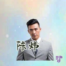 陈炜