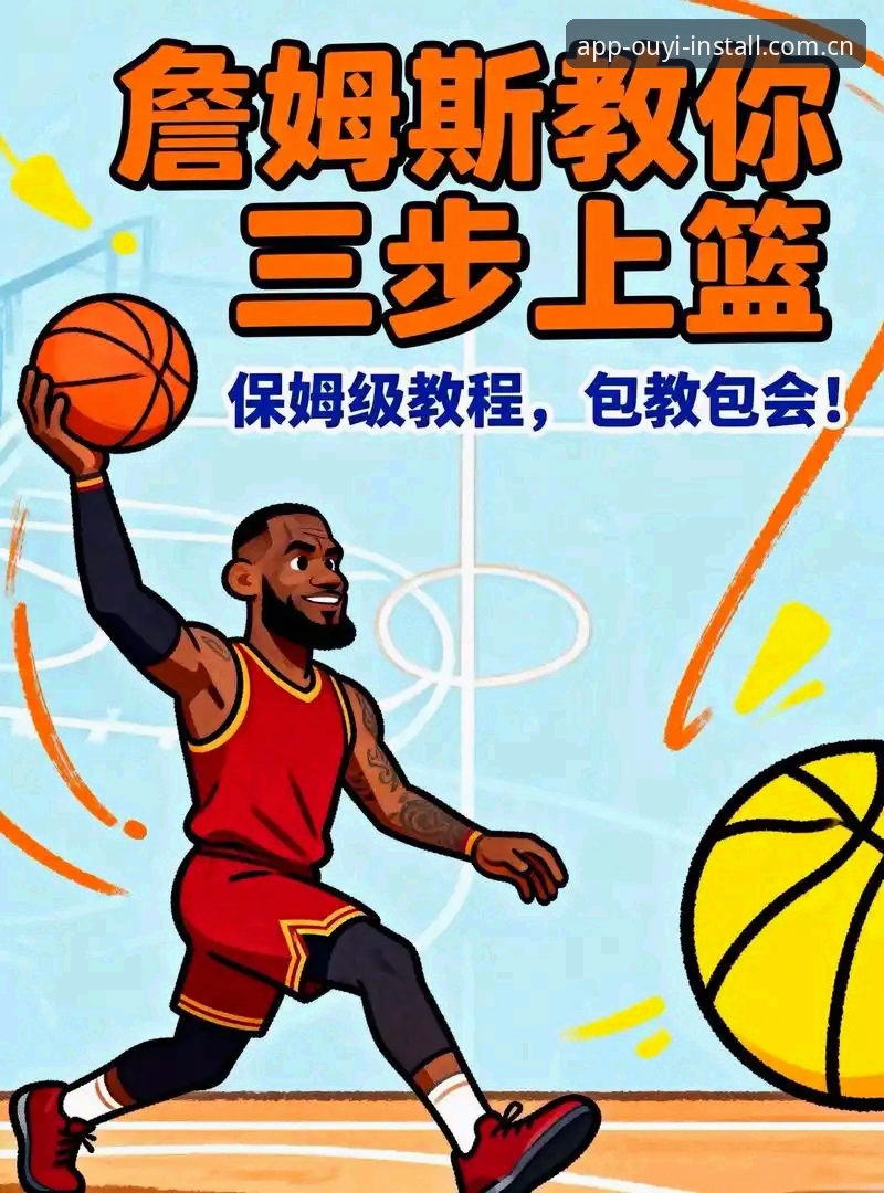 3个关键步骤轻松搞定欧亿体育登录：从入门到精通的完整指南