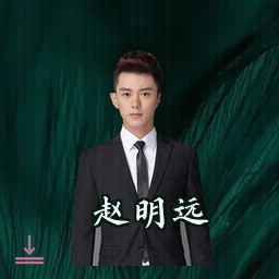 赵明远