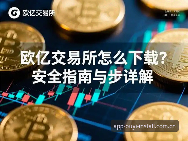 欧亿体育下载对比：3大渠道的全面评测与选择指南